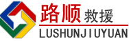 芷江道路救援